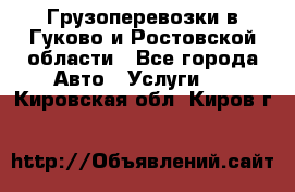 Грузоперевозки в Гуково и Ростовской области - Все города Авто » Услуги   . Кировская обл.,Киров г.